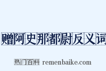 赠阿史那都尉反义词是什么意思的图片